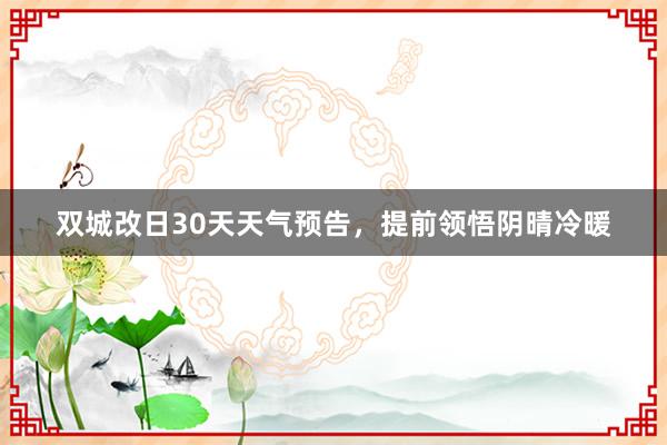 双城改日30天天气预告，提前领悟阴晴冷暖